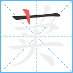 荬笔顺分解图片2
