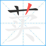 荬笔顺分解图片3