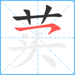 荬笔顺分解图片4