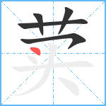 荬笔顺分解图片5