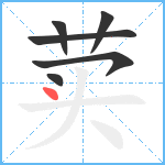 荬笔顺分解图片6