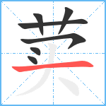 荬笔顺分解图片7