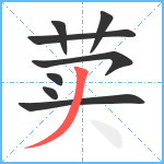 荬笔顺分解图片8