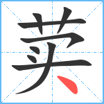 荬笔顺分解图片9