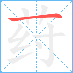 荮笔顺分解图片1
