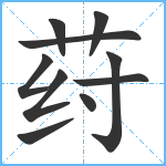 荮笔顺分解图片10