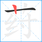 荮笔顺分解图片2