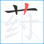 荮笔顺分解图片3