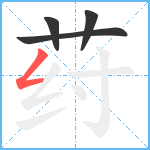 荮笔顺分解图片4