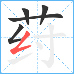 荮笔顺分解图片5