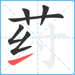 荮笔顺分解图片6