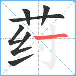 荮笔顺分解图片7
