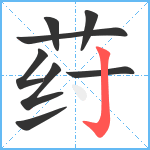 荮笔顺分解图片8