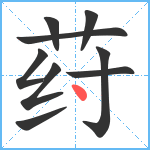 荮笔顺分解图片9
