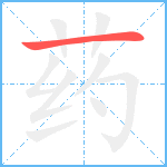药笔顺分解图片1