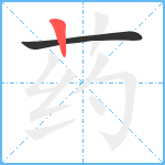 药笔顺分解图片2