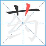 药笔顺分解图片3