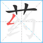 药笔顺分解图片4