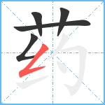 药笔顺分解图片5