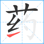 药笔顺分解图片6