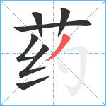 药笔顺分解图片7