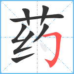 药笔顺分解图片8