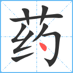 药笔顺分解图片9