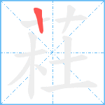 荰笔顺分解图片1