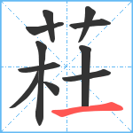 荰笔顺分解图片11