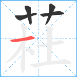 荰笔顺分解图片5