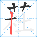 荰笔顺分解图片6