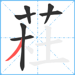 荰笔顺分解图片7