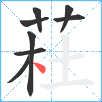荰笔顺分解图片8