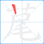 荱笔顺分解图片1