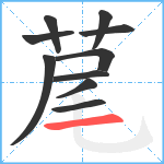 荱笔顺分解图片10