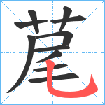 荱笔顺分解图片11