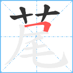 荱笔顺分解图片5