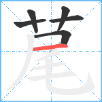 荱笔顺分解图片6