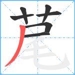 荱笔顺分解图片7