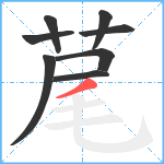 荱笔顺分解图片8