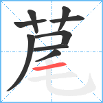 荱笔顺分解图片9