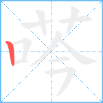 荶笔顺分解图片1