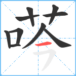 荶笔顺分解图片10