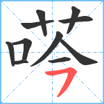 荶笔顺分解图片11