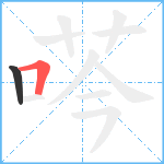 荶笔顺分解图片2