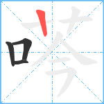 荶笔顺分解图片4