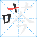 荶笔顺分解图片5