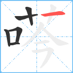 荶笔顺分解图片6