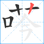 荶笔顺分解图片7