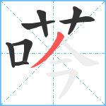 荶笔顺分解图片8